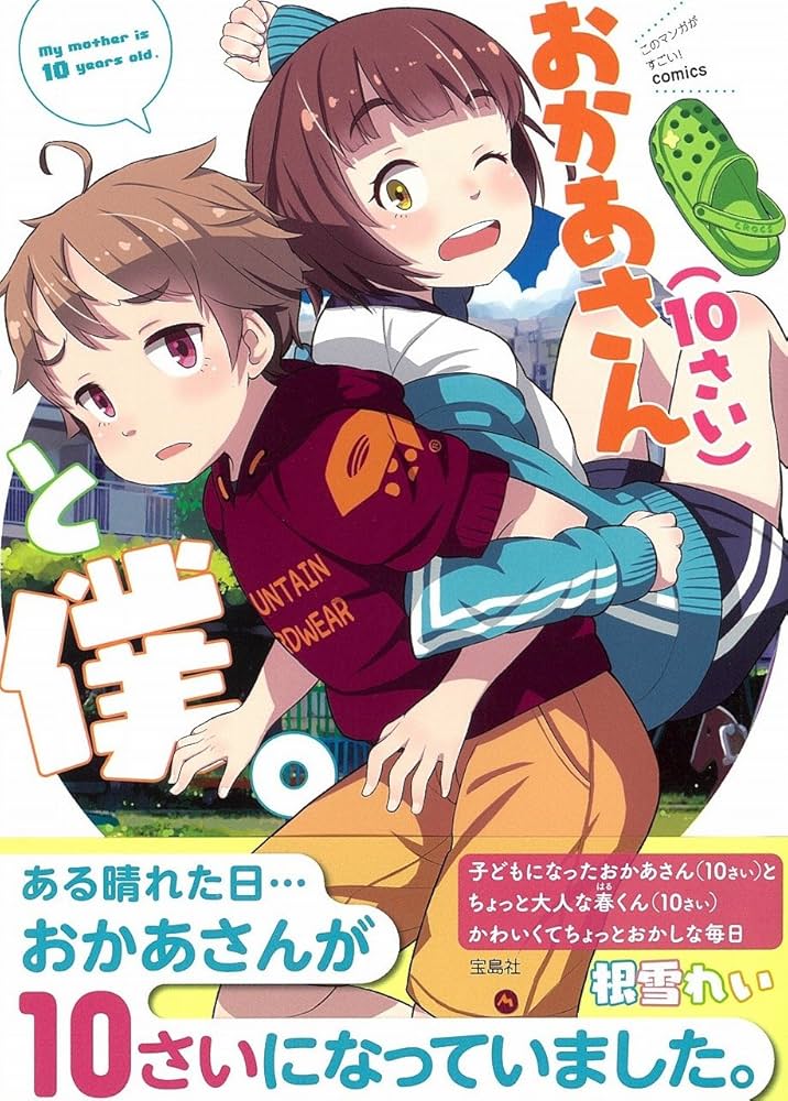 このマンガがすごい! comics おかあさん(10さい)と僕。 | 根雪